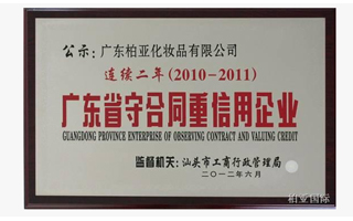 热烈祝贺集团下属公司荣获“广东省守合同重信用企业”称号